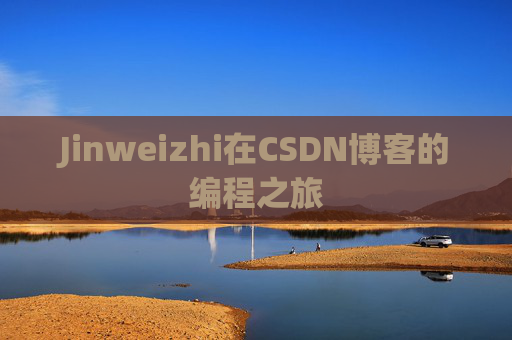 Jinweizhi在CSDN博客的编程之旅